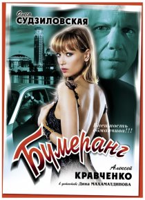 «Бумеранг»