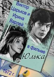 «Юлька»