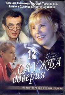 «Служба доверия»