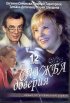 Постер «Служба доверия»