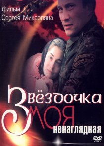 «Звездочка моя ненаглядная»