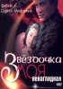 Постер «Звездочка моя ненаглядная»