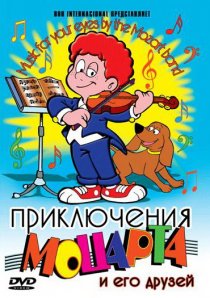 «Приключения Моцарта и его друзей»