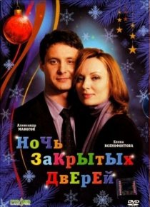 «Ночь закрытых дверей»
