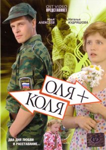«Оля + Коля»