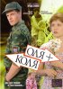 Постер «Оля + Коля»