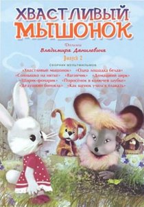 «Хвастливый мышонок»
