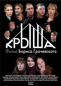 «Крыша»