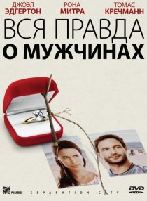 «Вся правда о мужчинах»