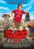 Постер «Путешествия Гулливера»
