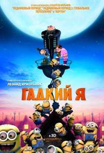«Гадкий я»