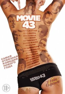 «Муви 43»