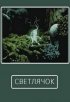 Постер «Светлячок»