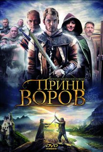 «Принц воров»