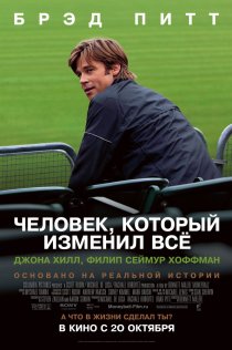 «Человек, который изменил всё»