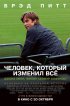 Постер «Человек, который изменил всё»