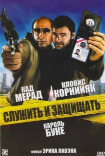 «Служить и защищать»
