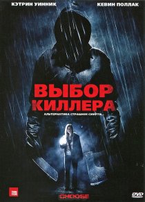 «Выбор киллера»