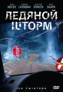 «Ледяной шторм»