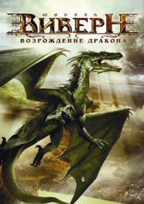 «Виверн: Возрождение дракона»