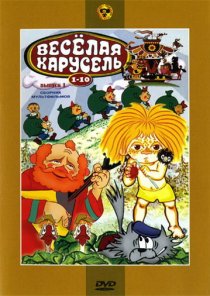 «Веселая карусель № 6»