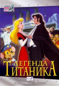 «Легенда Титаника»