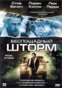 «Беспощадный шторм»