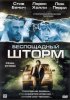 Постер «Беспощадный шторм»