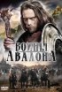 Постер «Воины Авалона»