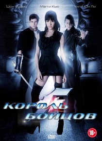 «Король бойцов»