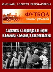 «Футбол нашего детства»