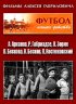 Постер «Футбол нашего детства»