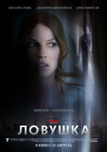 «Ловушка»