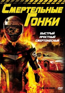 «Смертельные гонки»