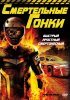 Постер «Смертельные гонки»