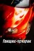 Постер «Смертельные гонки»
