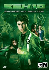 «Бен 10: Инопланетное нашествие»