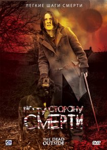 «По ту сторону смерти»