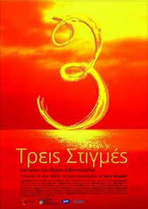 «Treis stigmes»