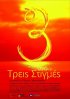 Постер «Treis stigmes»