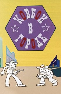 «Ковбои в городе»