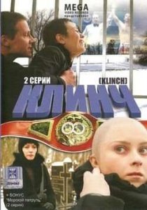 «Клинч»