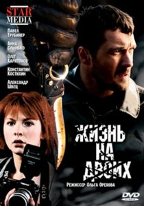 «Жизнь на двоих»