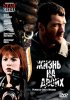 Постер «Жизнь на двоих»