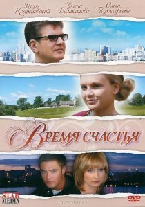 «Время счастья»
