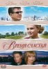 Постер «Время счастья»
