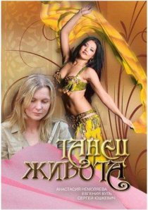 «Танец живота»