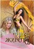 Постер «Танец живота»