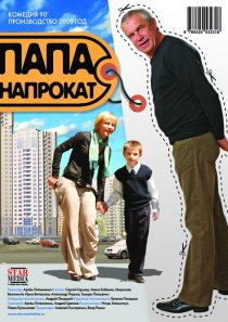 «Папа напрокат»