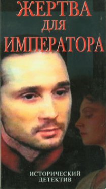 «Жертва для императора»